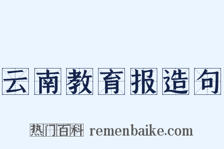 云南教育报造句是什么意思的图片